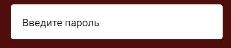 ввод пароля